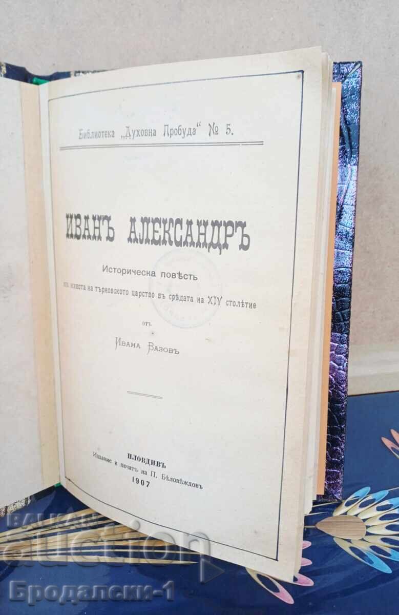 Аукцион ИВАН ВАЗОВ - Иван Александър 1907 г. Първо издание