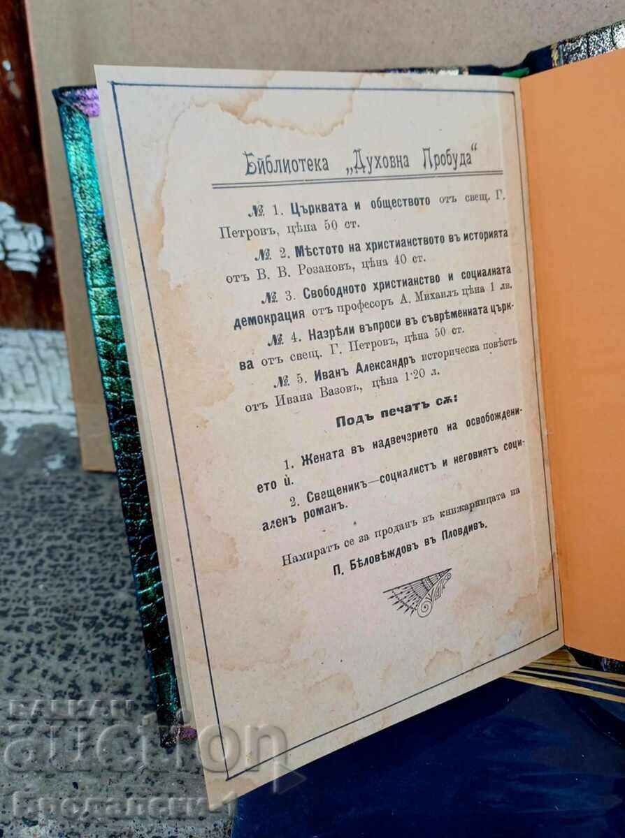 ИВАН ВАЗОВ - Иван Александър 1907 г. Първо издание - 7