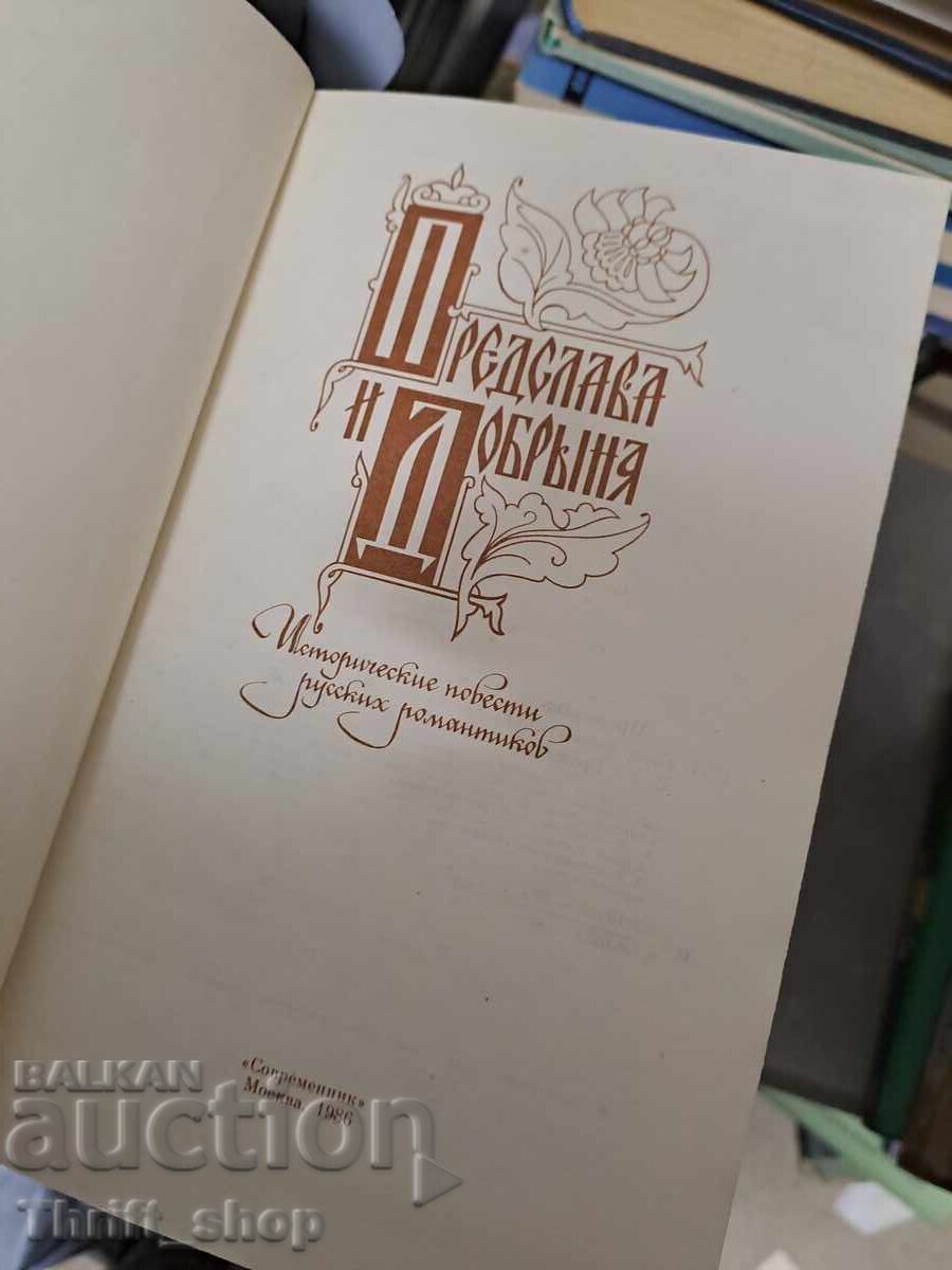 Predslava și Dobrinia cu preț € 0.21 | 0.41 BGN