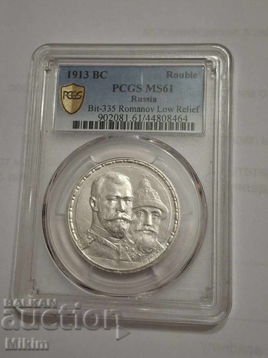 Монета 1 рубла 1913г. MS61