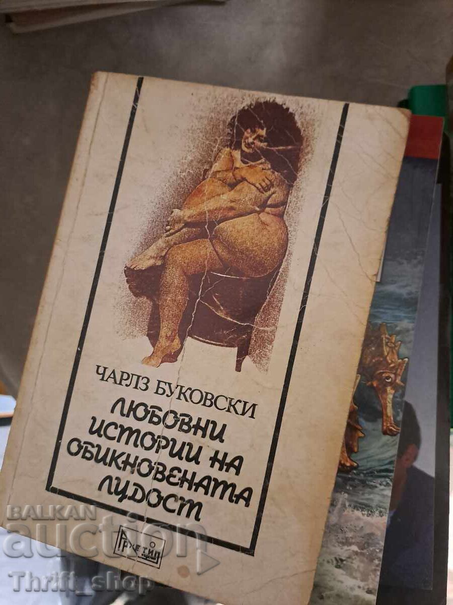 Ιστορίες αγάπης της συνηθισμένης τρέλας Τσαρλς Μπουκόφσκι