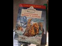 Αρχαίοι ελληνικοί μύθοι και θρύλοι