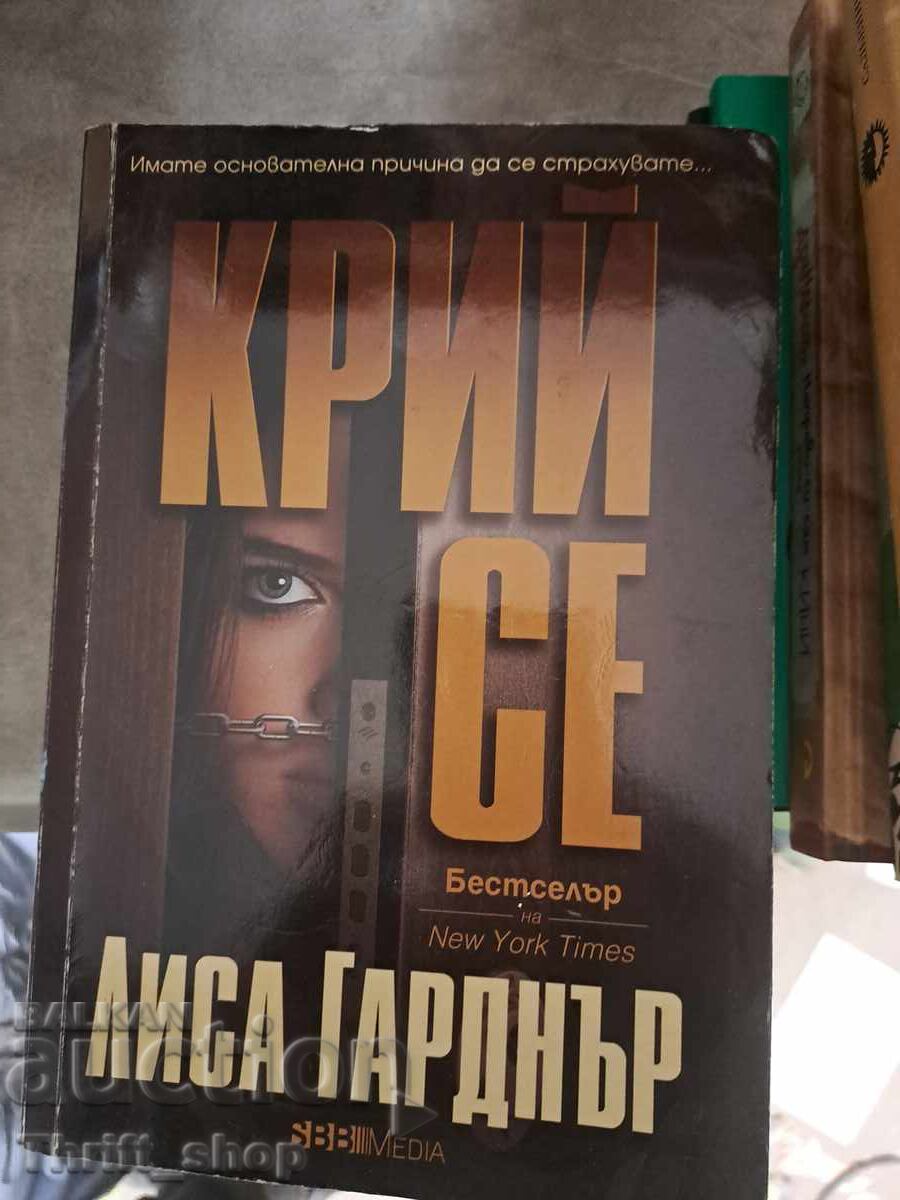 Ascunde-te Lisa Gardner