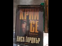 Κρύψε τη Λίσα Γκάρντνερ