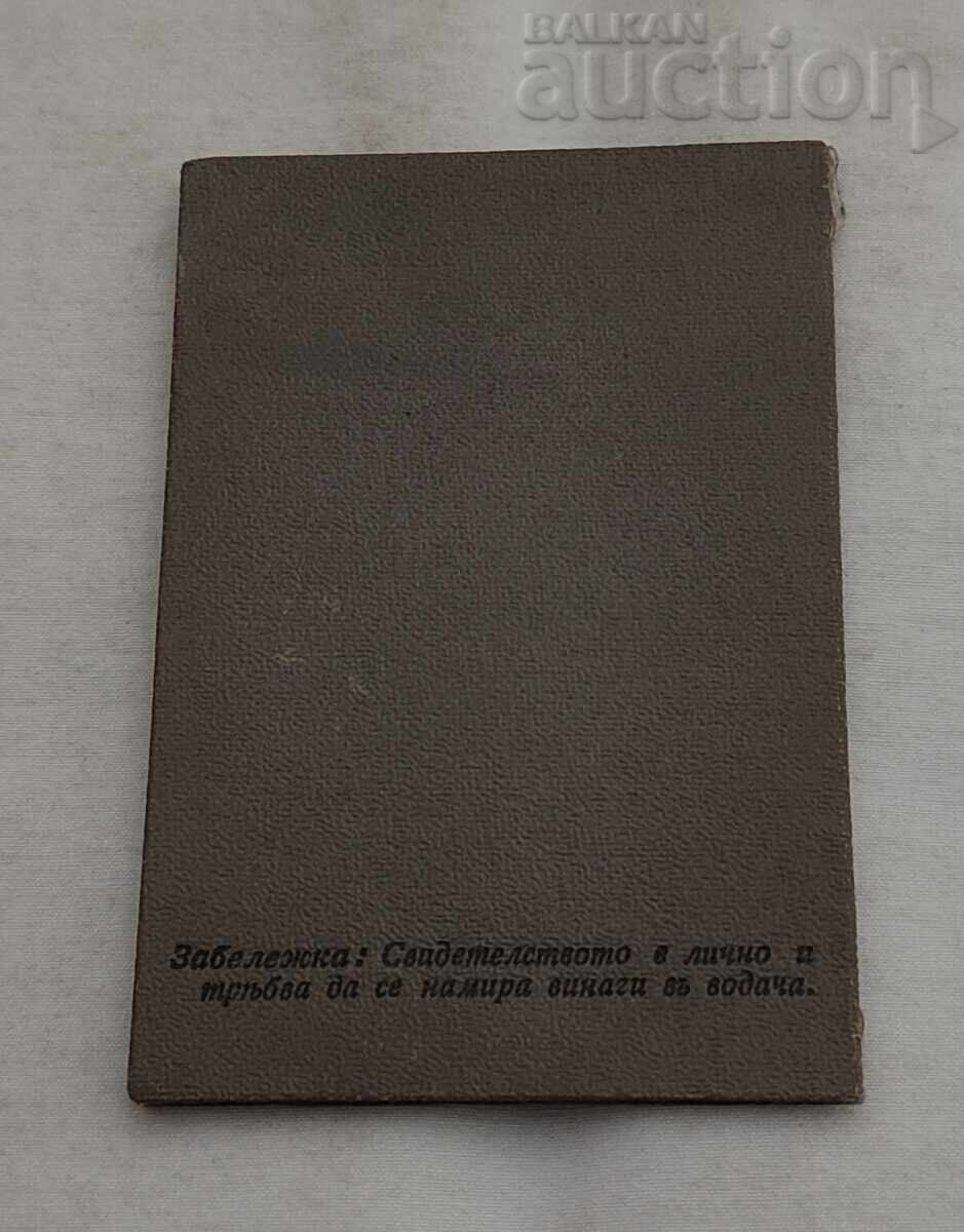 Δημοπρασία ΠΙΣΤΟΠΟΙΗΤΙΚΟ ΥΠΟΥΡΓΕΙΟΥ ΣΤΡΑΤΙΩΤΙΚΗΣ ΑΕΡΟΠΟΡΙΑΣ ΣΧΟΛΗ ΟΔΗΓΩΝ 1941 Δημοπρασία ΠΙΣΤΟΠΟΙΗΤΙΚΟ ΥΠΟΥΡΓΕΙΟΥ ΣΤΡΑΤΙΩΤΙΚΗΣ ΑΕΡΟΠΟΡΙΑΣ ΣΧΟΛΗ ΟΔΗΓΩΝ 1941
