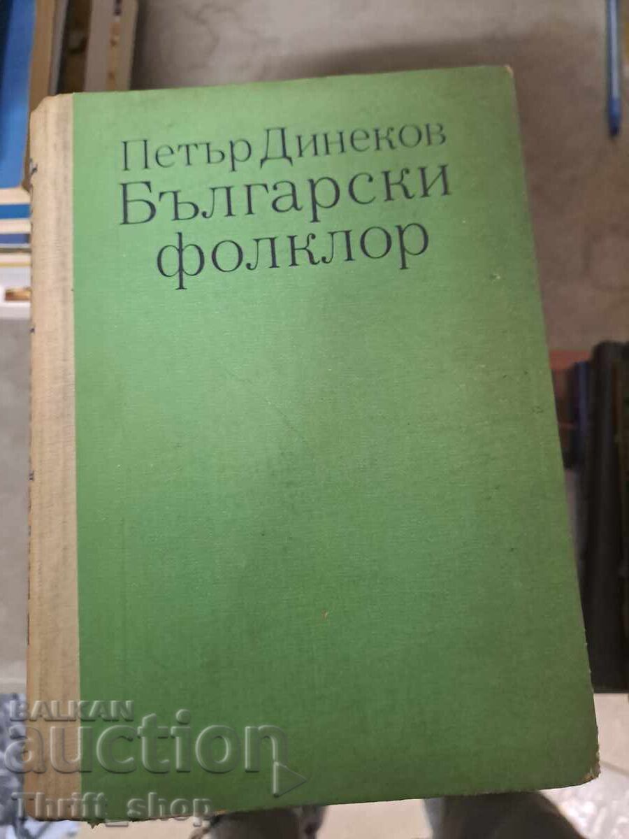 Български фолклор Петър Динеков