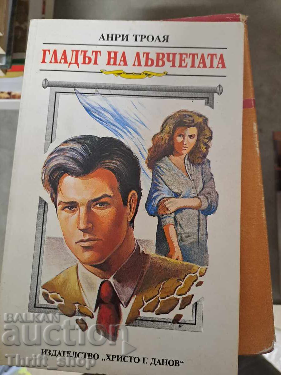 Η πείνα των λιονταριών Henri Troia