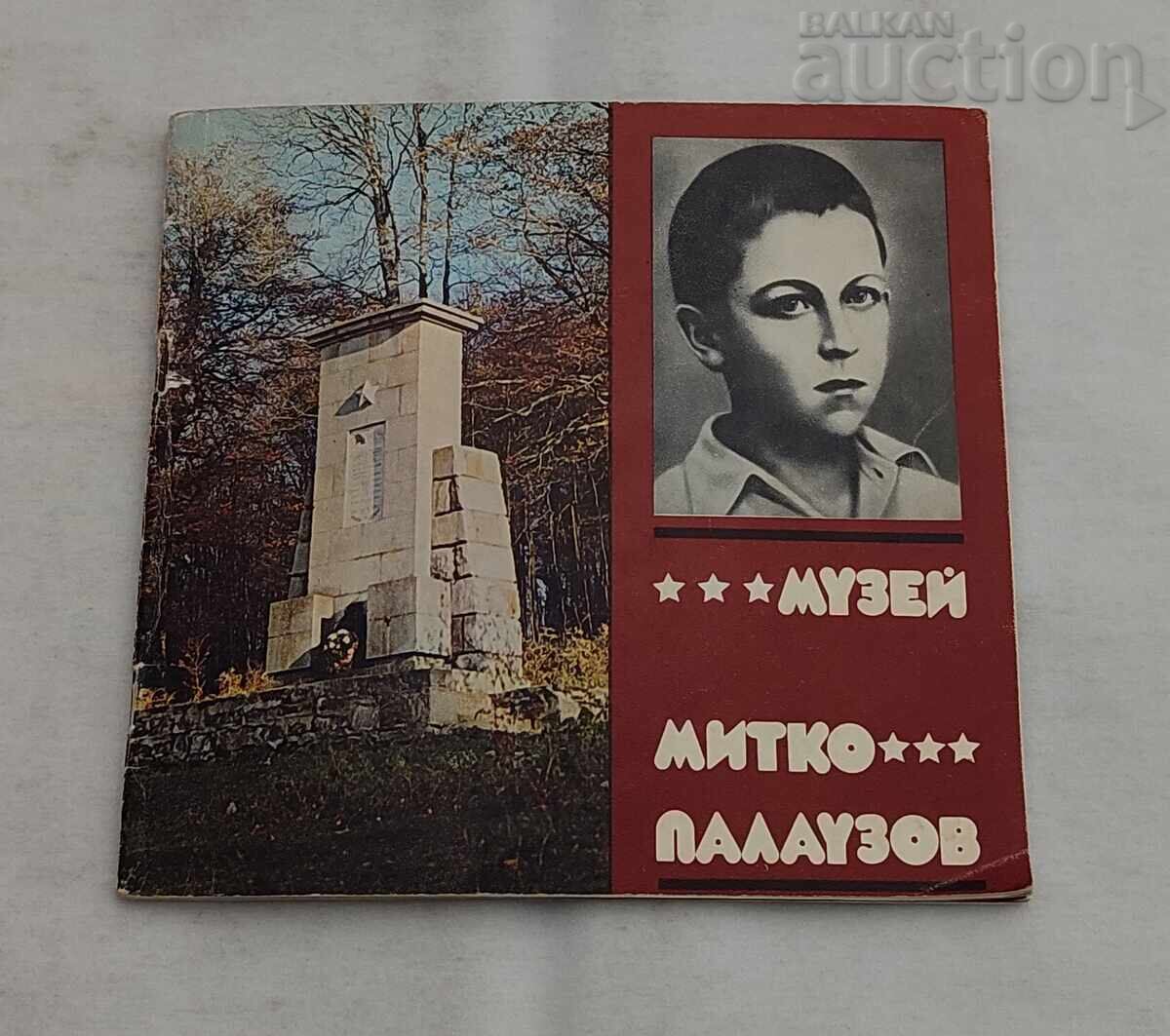 ΜΟΥΣΕΙΟ "ΜΙΤΚΟ ΠΑΛΑΟΥΖΟΒ" ΦΥΛΛΑΔΙΟ 1977 ΜΟΥΣΕΙΟ "ΜΙΤΚΟ ΠΑΛΑΟΥΖΟΒ" ΦΥΛΛΑΔΙΟ 1977
