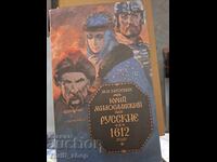 Yuri Miloslavsky or Russians in 1612