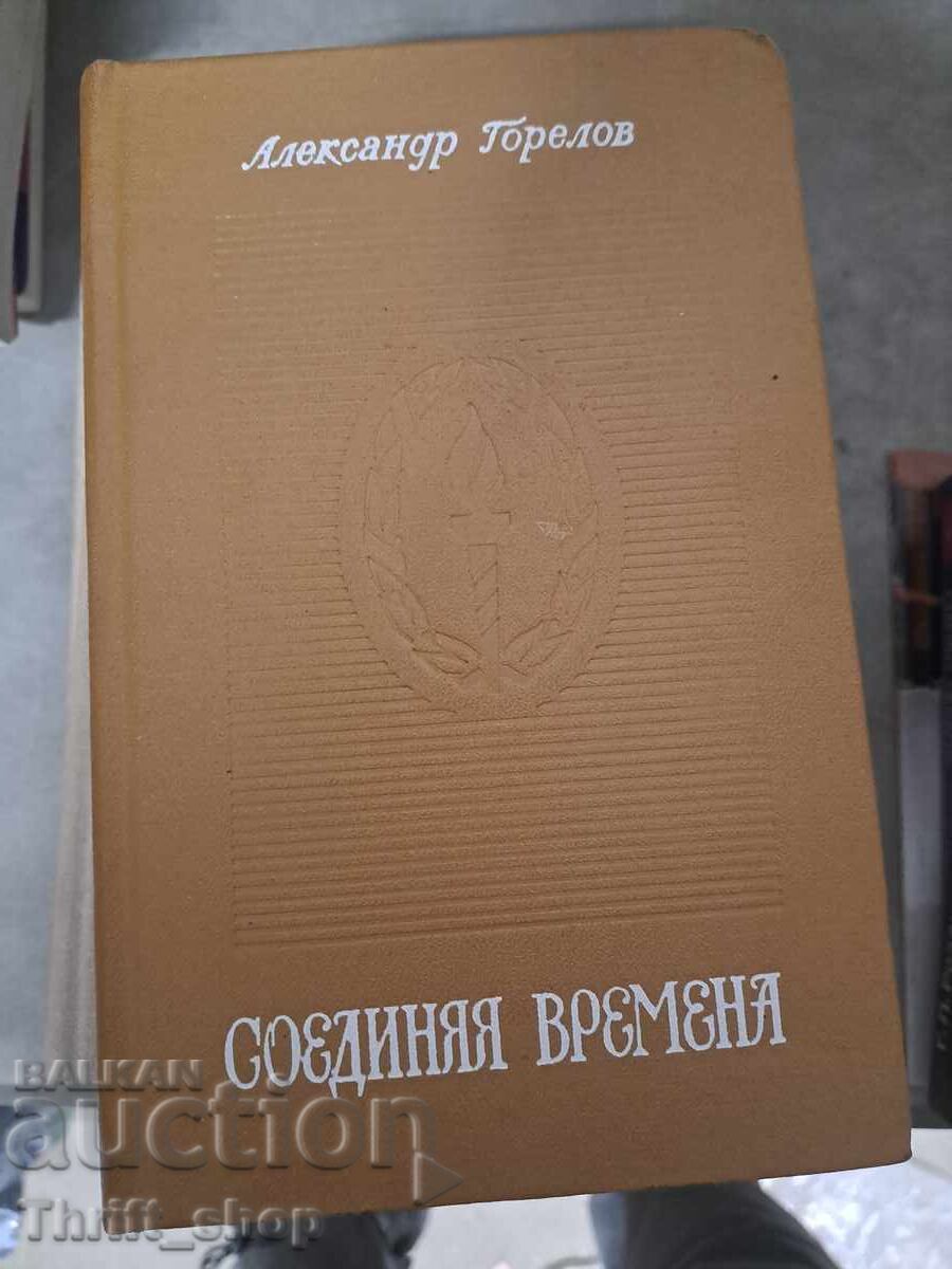 Conectând timpurile Alexandr Gorelov