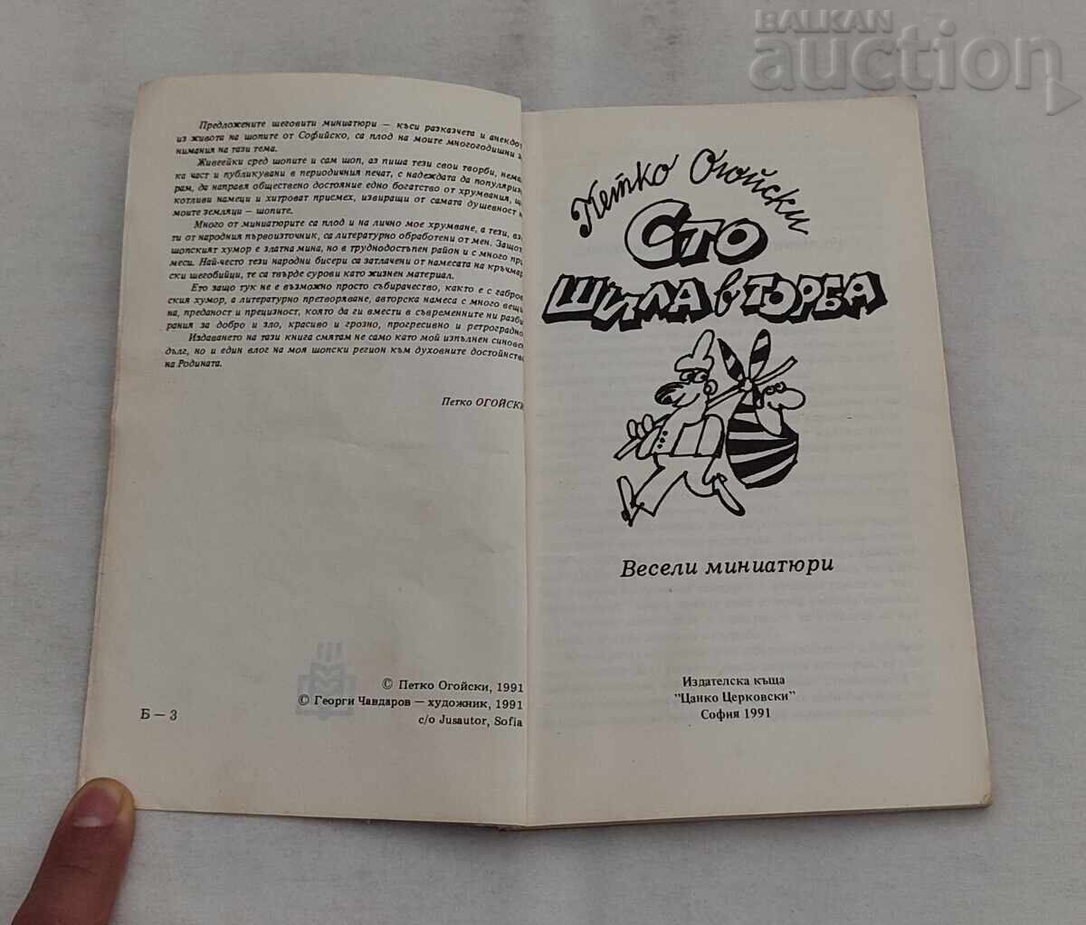 100 SHILA V TORBA PETKO OGOĬSKI 1991 g με τιμή € 3.00 | 5.87 BGN