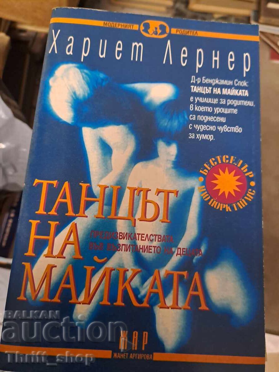 Танцът на майката Хариет Лернер Танцът на майката Хариет Лернер