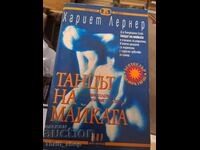 Танцът на майката Хариет Лернер