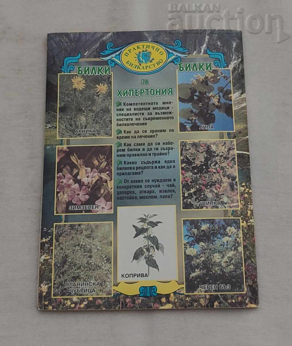 БИЛКИ ЗА ХИПЕРТОНИЯ/ВИСОКО КРЪВНО 1999 г. с цена € 4.00 | 7.82 лв.