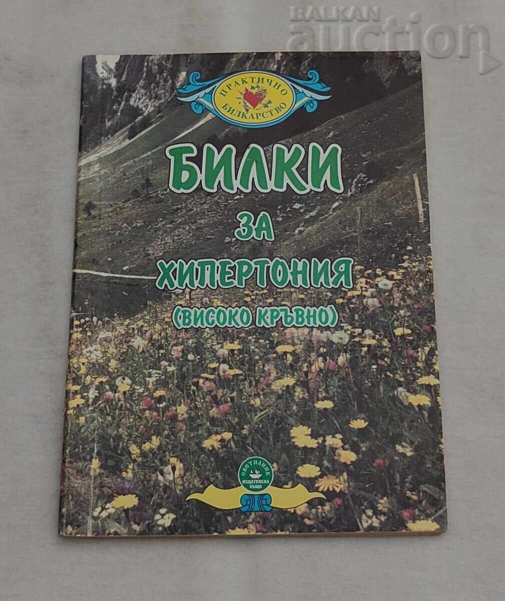 БИЛКИ ЗА ХИПЕРТОНИЯ/ВИСОКО КРЪВНО 1999 г.