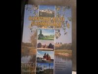 Locuri de vizitat în regiunea Moscovei