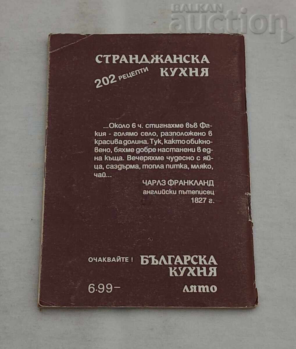 BUCĂTĂRIE STRANDJANSKA RUMYANA URUMOVA 1992 cu preț € 4.00 | 7.82 BGN