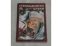 STRANDZHANSKA KUKHNYA RUMYANA URUMOVA 1992 g