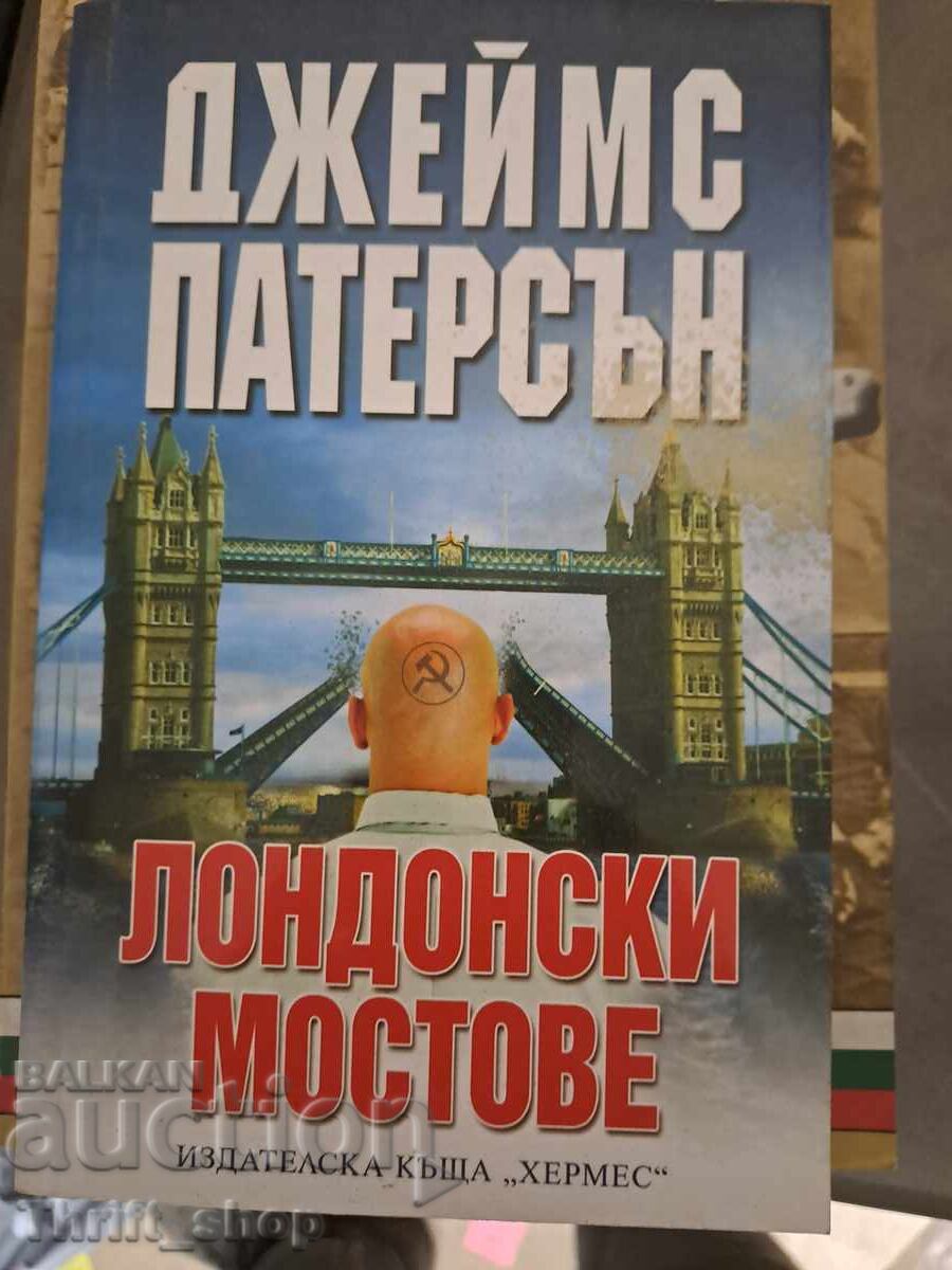 Лондонски мостове Джеймс Патерсън Лондонски мостове Джеймс Патерсън