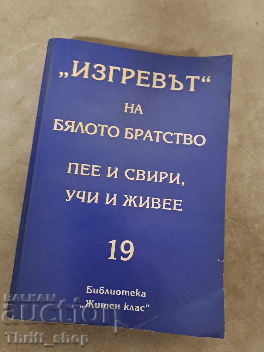 Izgrevŭt na byaloto brat·stvo - pee i sviri uchi i zhivee 19