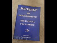 Răsăritul frăției albe - cântă și cântă învață și trăiește 19