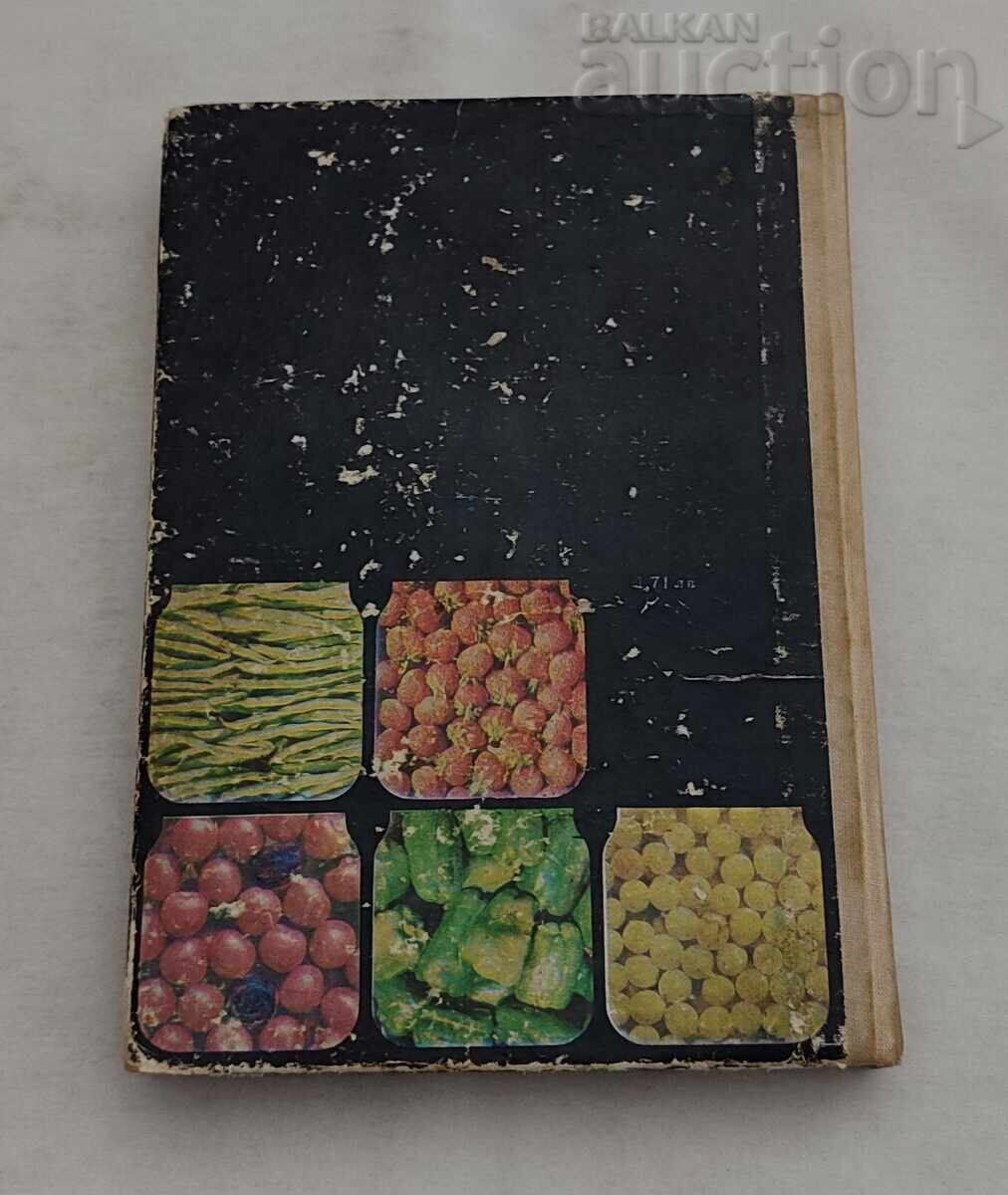 ДОМАШНО КОНСЕРВИРАНЕ КОЛЕКТИВ 1976 г. с цена € 4.00 | 7.82 лв.