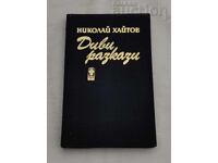 ДИВИ РАЗКАЗИ НИКОЛАЙ ХАЙТОВ 1986 г.