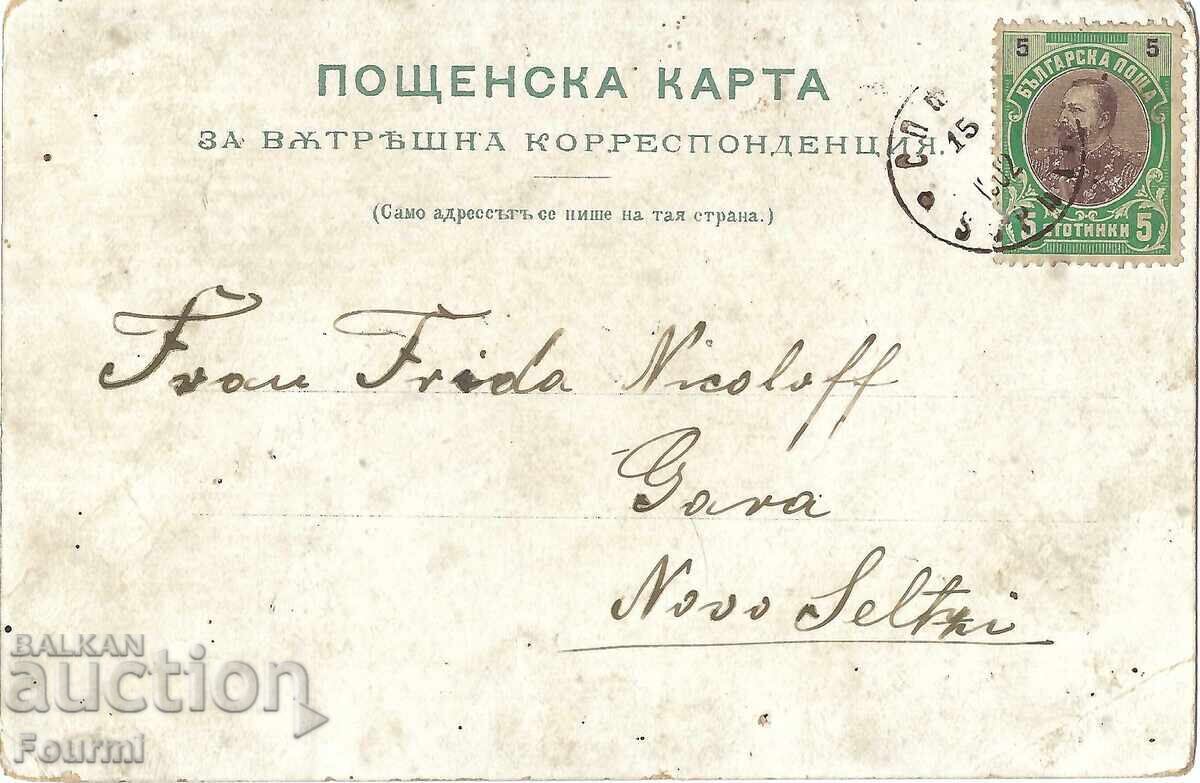 Βουλγαρία Σόφια Χαιρετισμός από τη Σόφια 1902 με τιμή € 69.00 | 134.95 BGN