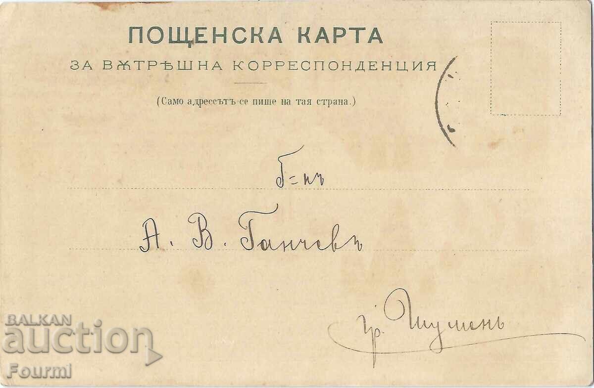 Carte poștală Bulgaria din Sofia 1902 cu preț € 69.00 | 134.95 BGN