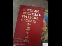 Concise Japanese-Russian Dictionary