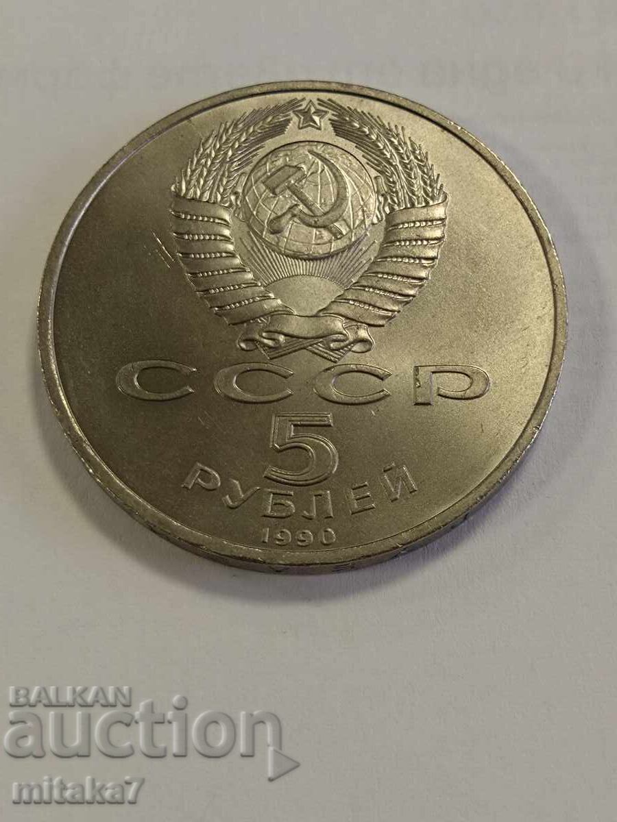 5 ρούβλια 1990 έτος, ΕΣΣΔ 5 ρούβλια 1990 έτος, ΕΣΣΔ