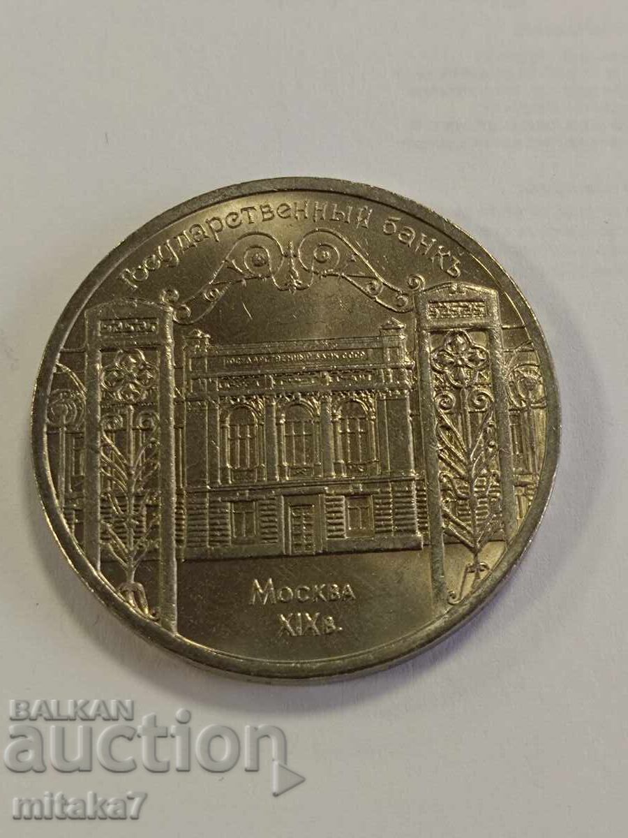 5 ruble 1991, URSS 5 ruble 1991, URSS