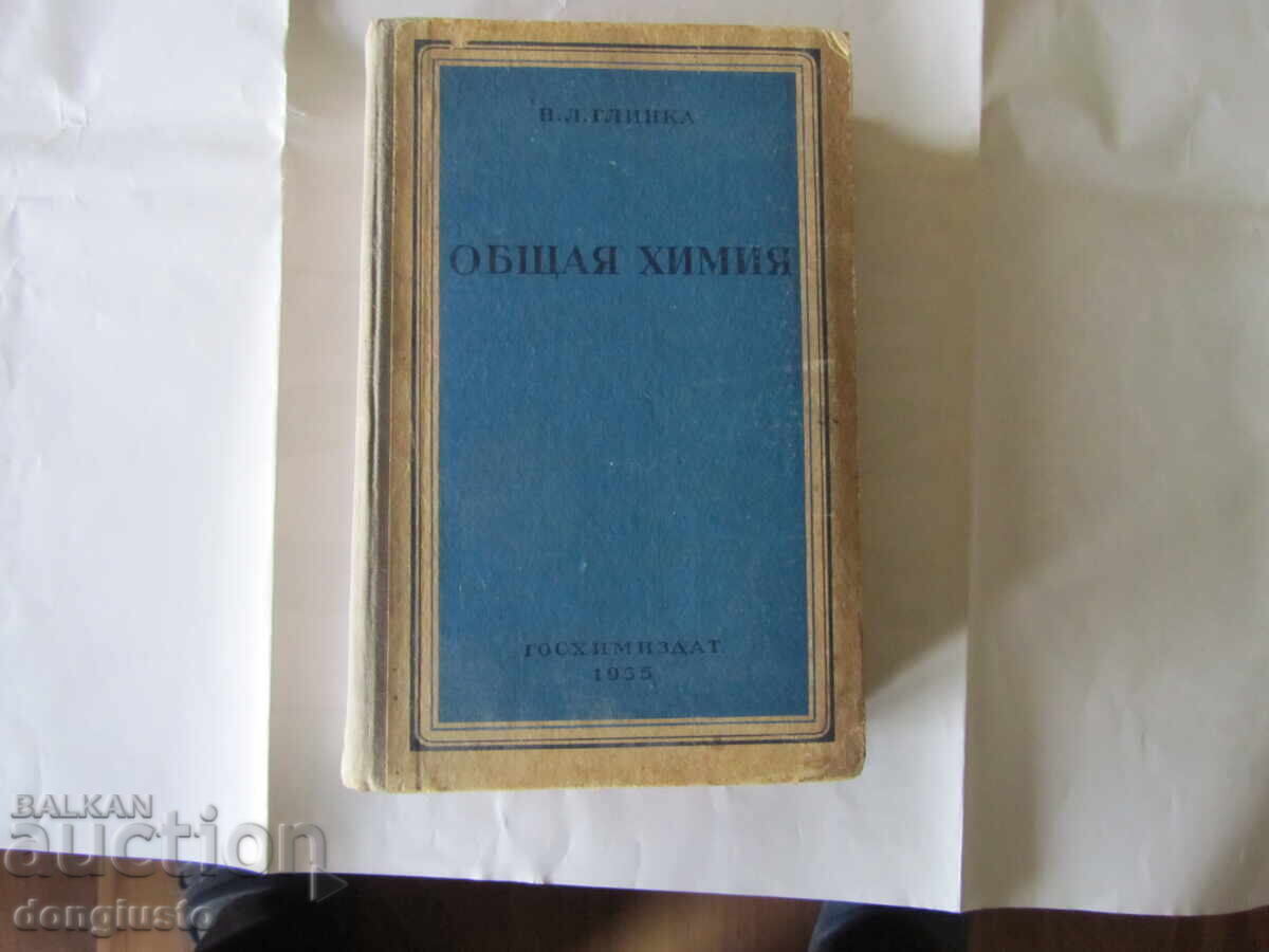 Γενική Χημεία 1955