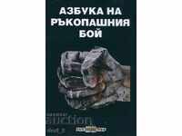 Азбука на ръкопашния бой