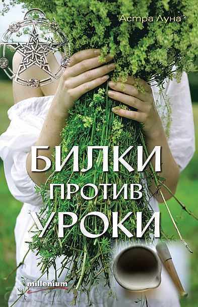 Билки против уроки