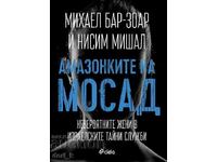 Αμαζόνες της Μοσάντ + βιβλίο ΔΩΡΟ