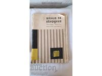 Școală de acordeon (manual) Boris Avramov, Lyuben Panayotov