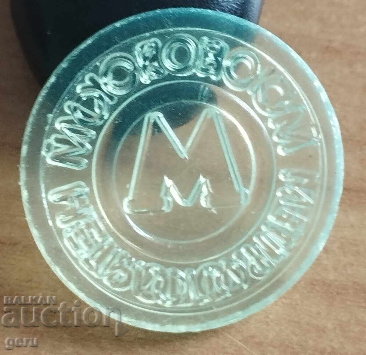 Jeton Rusia Moscova metrou jjt cu preț € 0.70 | 1.37 BGN Jeton Rusia Moscova metrou jjt cu preț € 0.70 | 1.37 BGN