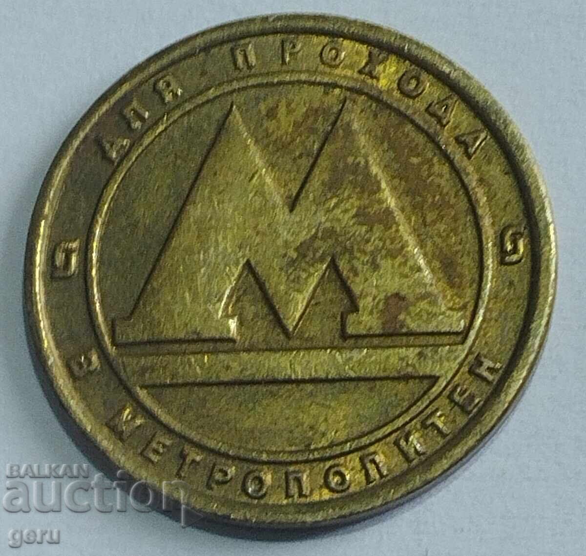 Zhetón Sankt-Peterbúrgskogo metrópolitena jjt 1