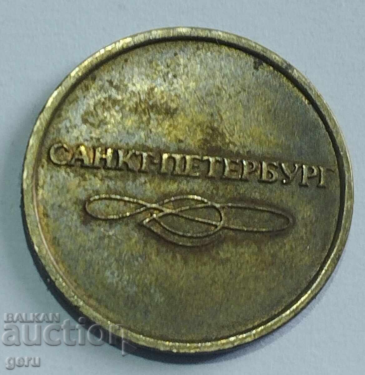 Zhetón Rossiya Sankt-Peterburg metro jjt 2 με τιμή € 0.70 | 1.37 BGN