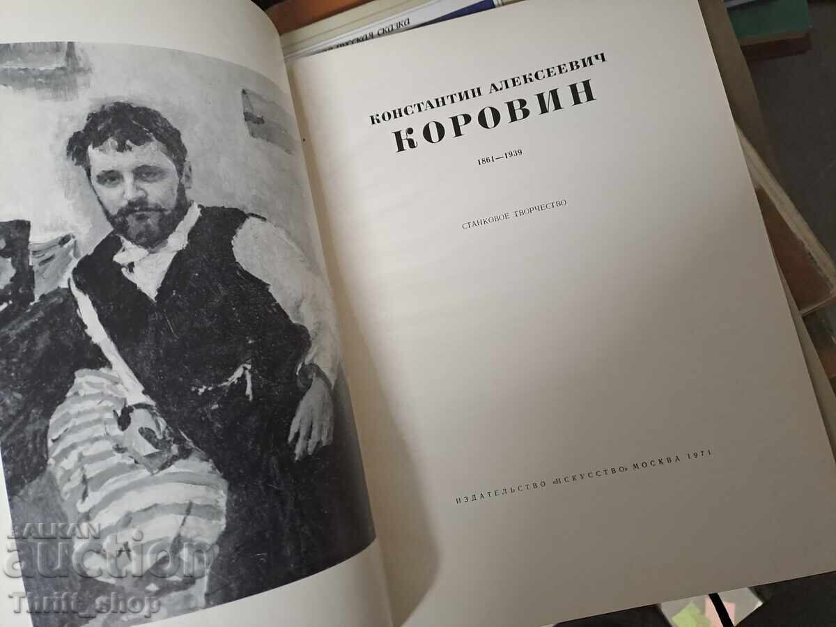 Κ.Κορόβιν με τιμή € 0.01 | 0.02 BGN