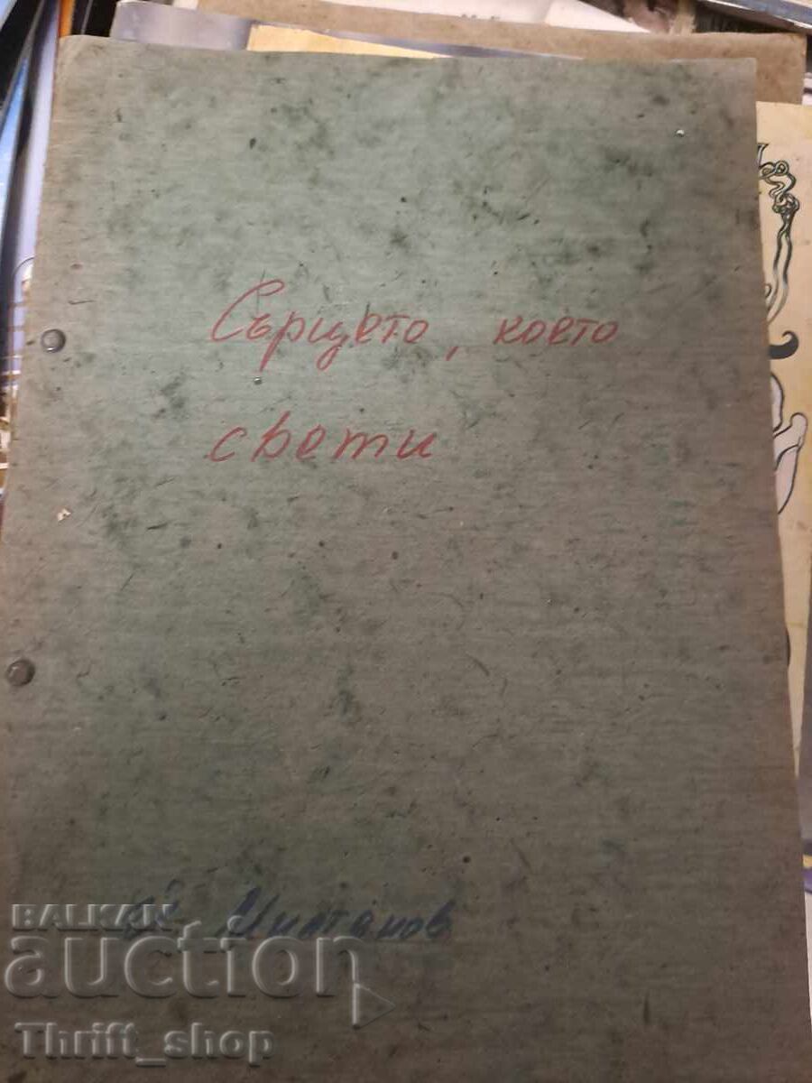 Sŭrtseto, koeto sveti Ĭordan Miltenov