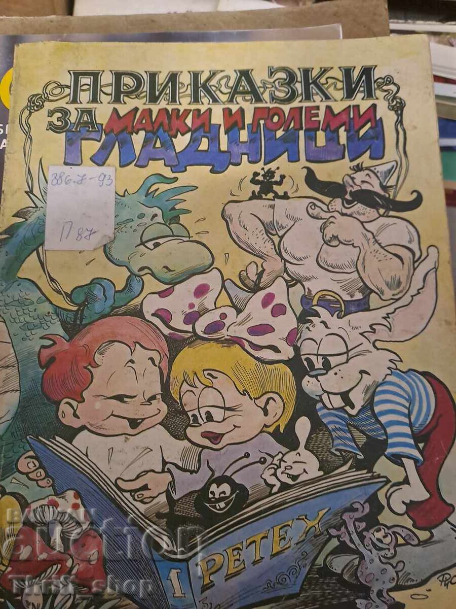 Παραμύθια για μικρούς και μεγάλους πεινασμένους