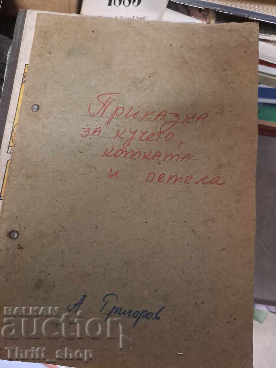 Prikazka za kucheto, kotkata i petela Prikazka za kucheto, kotkata i petela