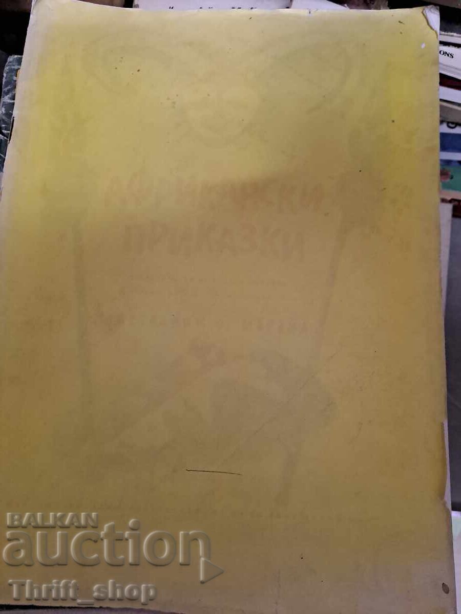 Αφρικανικές ιστορίες