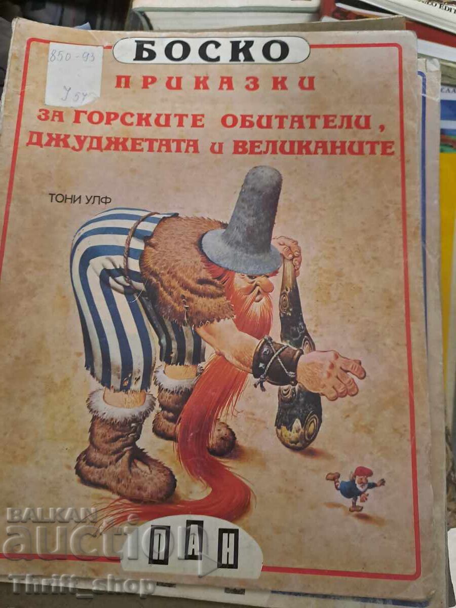 Ιστορίες για τους κατοίκους του δάσους, νάνους και γίγαντες