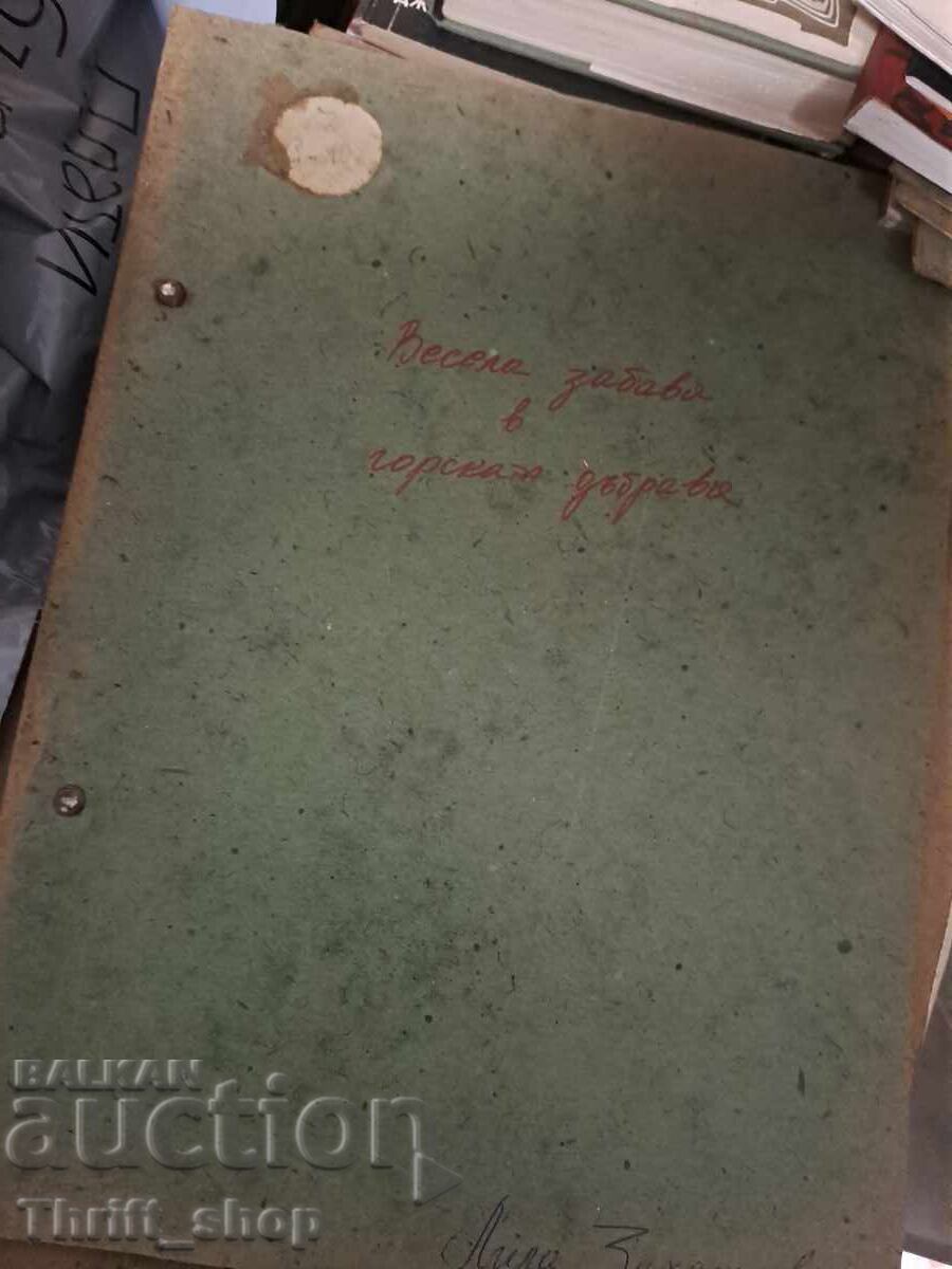 Vesela zabava v gorskata dŭbrava