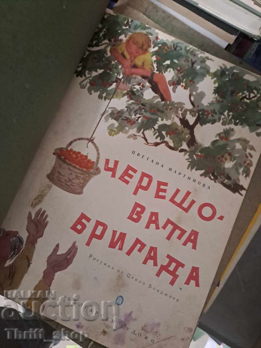 Chereshovata brigada με τιμή € 0.01 | 0.02 BGN