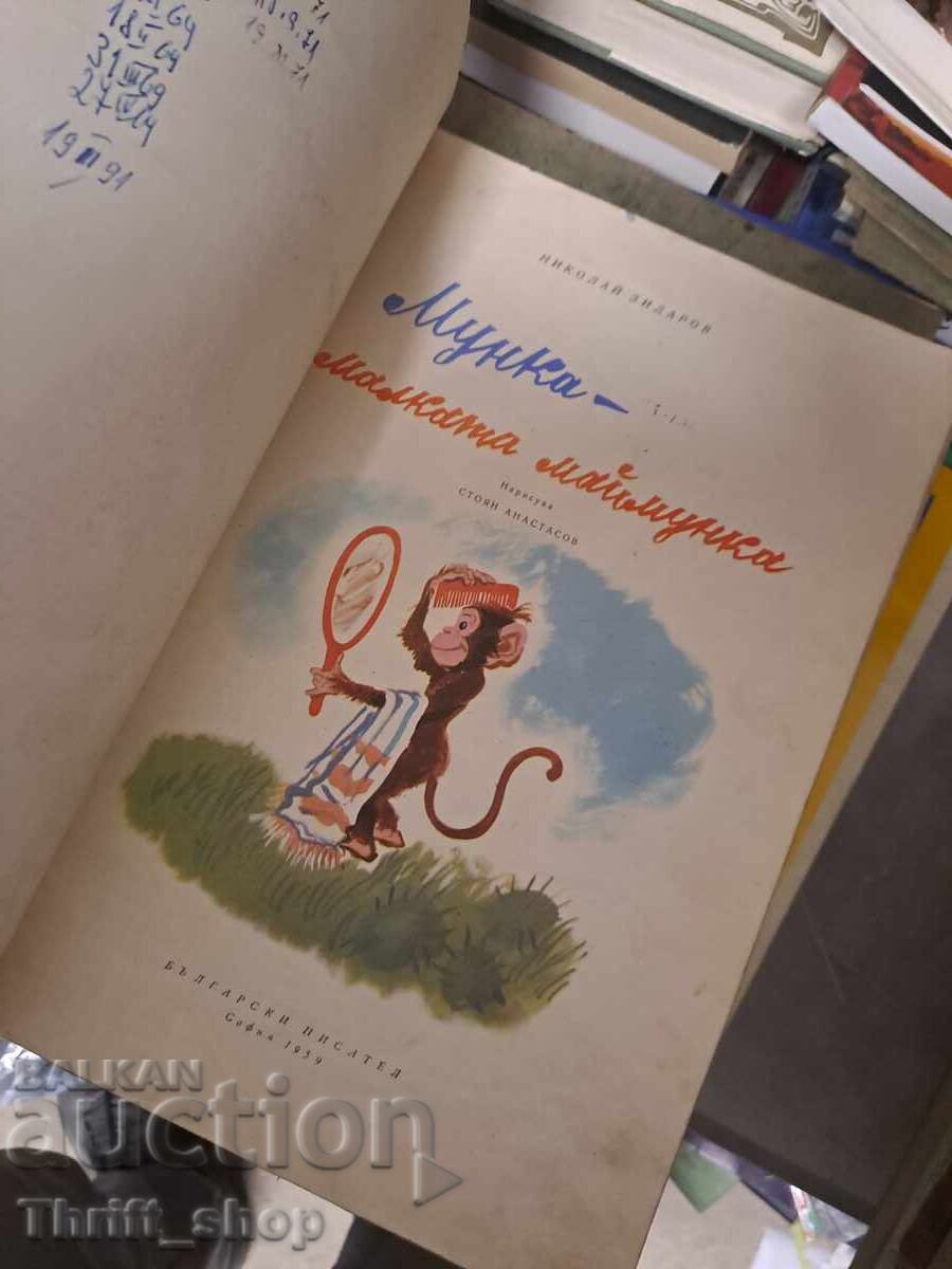 Μαϊμουδάκι με φόρεμα με τιμή € 0.01 | 0.02 BGN