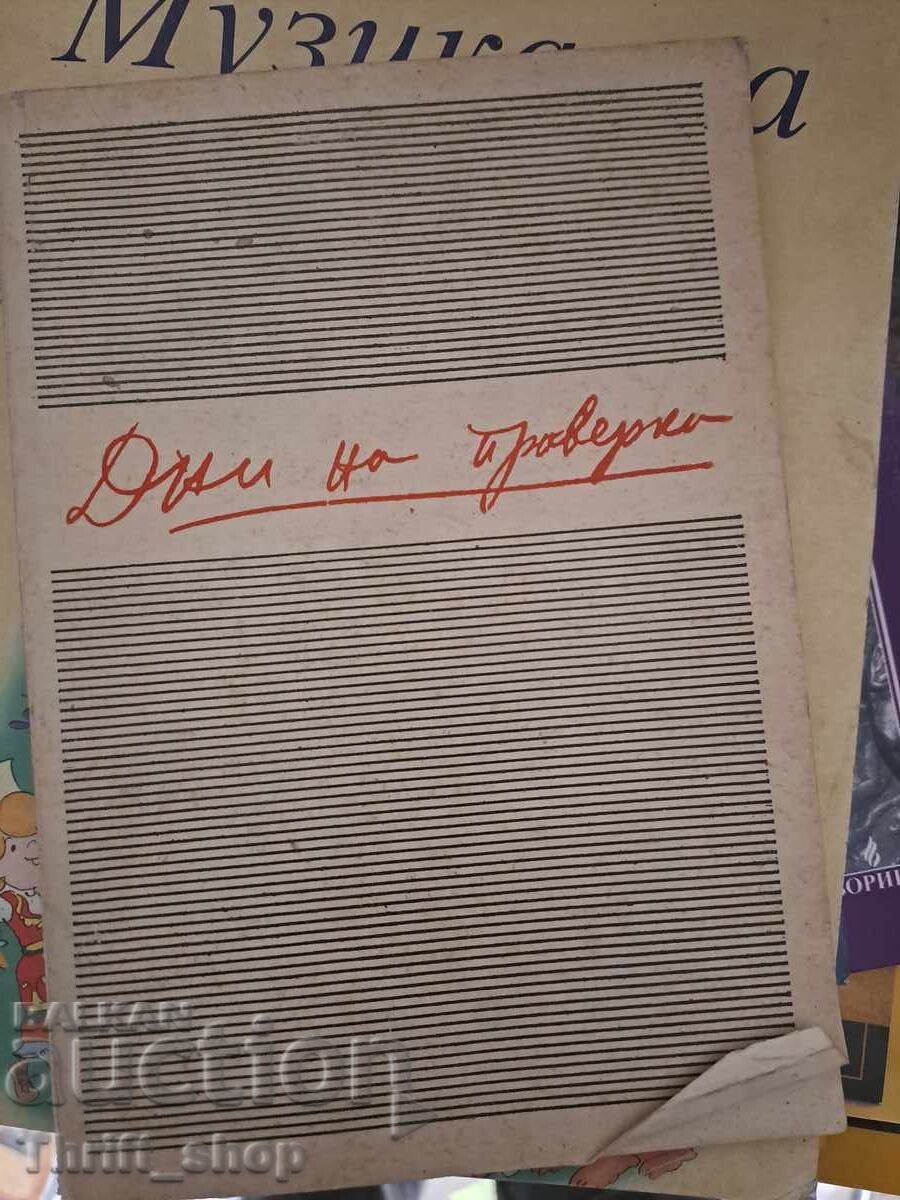 Дни на проверка